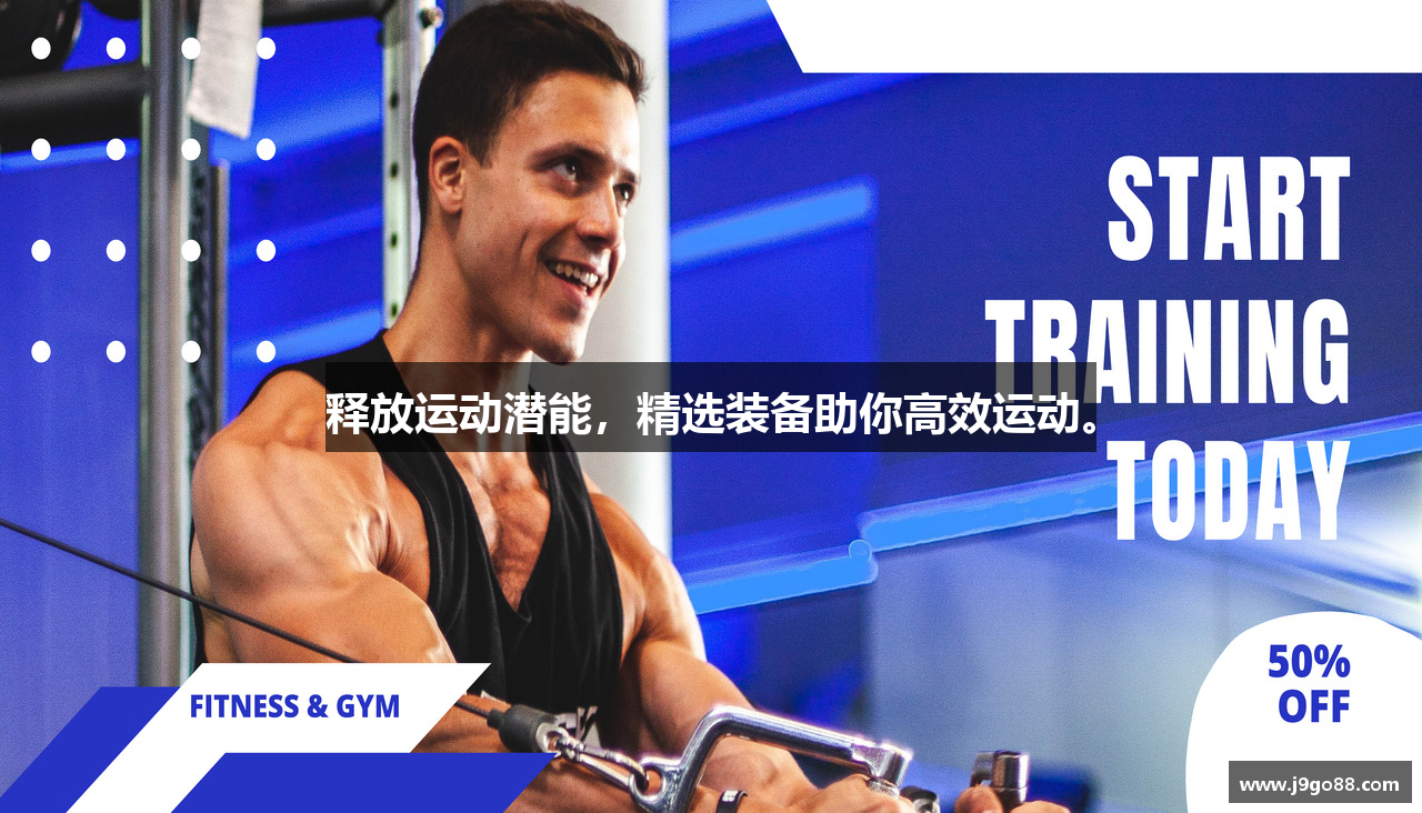 释放运动潜能，精选装备助你高效运动。