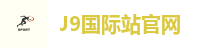 J9国际站官网